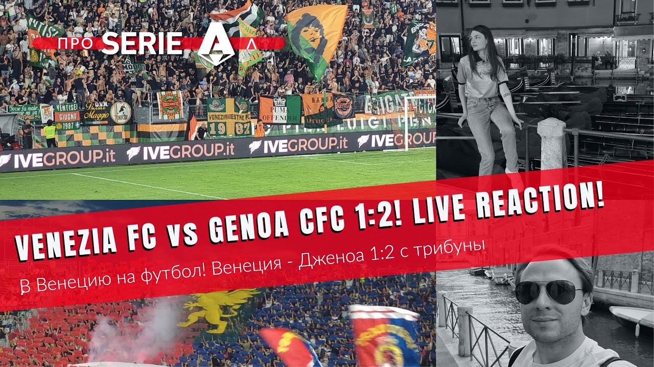 VENEZIA FC vs GENOA CFC 1:2 LIVE REACTION! В ВЕНЕЦИЮ НА ФУТБОЛ! ВЕНЕЦИЯ - ДЖЕНОА 1:2 С ТРИБУНЫ!
