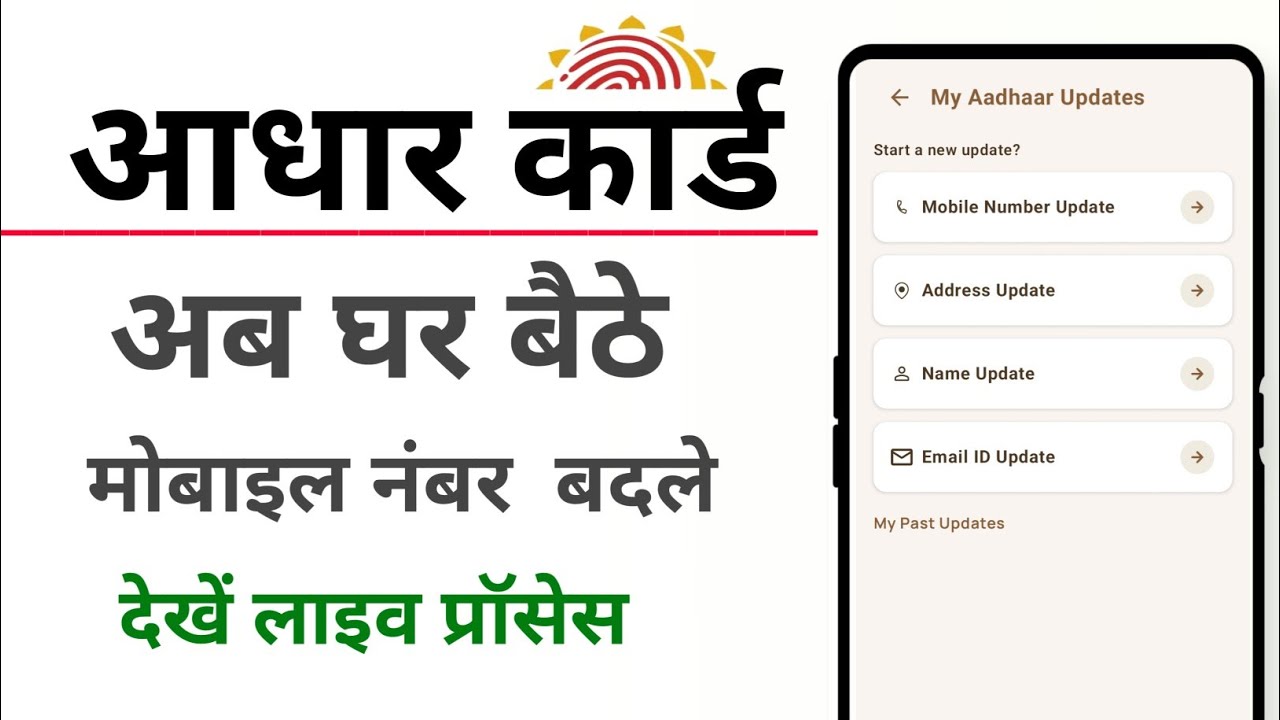 आधार में मोबाइल नंबर कैसे अपडेट करें या बदले। Change/update Aadhar registered mobile number online.