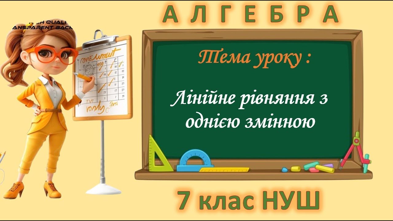 Лінійне рівняння з однією змінною (Алгебра 7 клас)