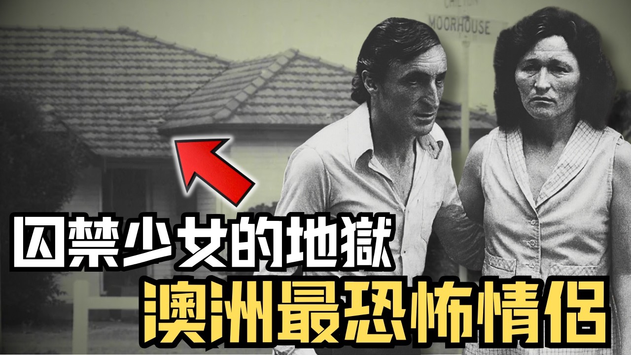 🔴澳洲珀斯郊區噩夢，邪惡情侶將家中睡房改造成囚禁少女的地獄！從破碎童年的靈魂伴侶到冷血的連環殺手｜CC字幕｜Podcast｜日更頻道 #Birnie #澳洲 #珀斯 #連環殺手