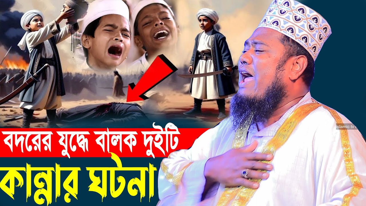 বদরের যুদ্ধে বালক দুইটির কান্নার ঘটনা ক্বারী রুহুল আমিন সিদ্দিকী