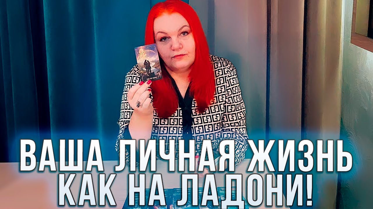 ВАША ЛИЧНАЯ ЖИЗНЬ, КАК НА ЛАДОНИ!