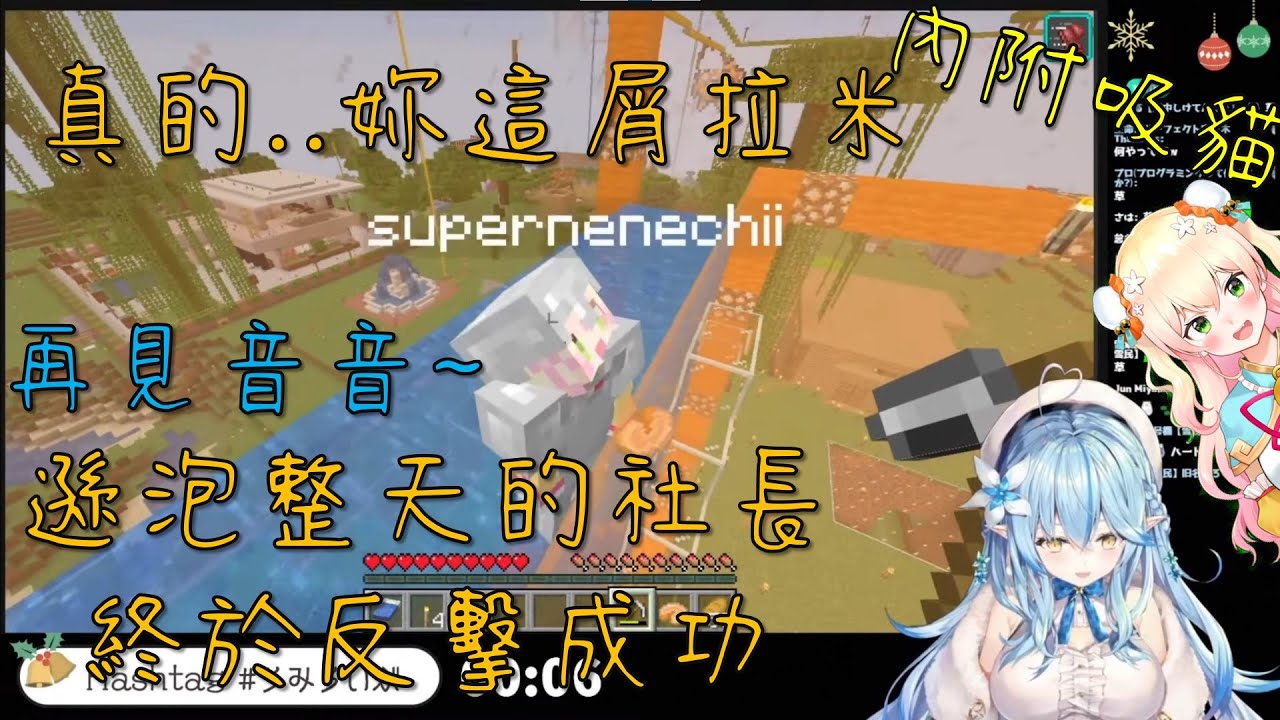 【雪花菈米/桃鈴音音】再見音音~ 進水族箱游泳 遜泡一天的社長終於成功反擊 印第安納音音與菈米吸貓【Vtuber中文翻譯】【Minecraft】
