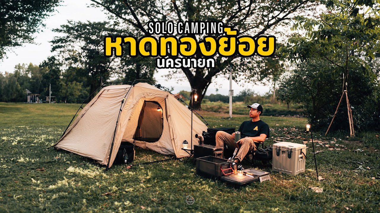 SOLO CAMPING กางเต็นท์คนเดียว หาดทองย้อย นครนายก ติดริมน้ำ ร่มรื่น ผ่อนคลายไปกับธรรมชาติ ใกล้กรุงเทพ