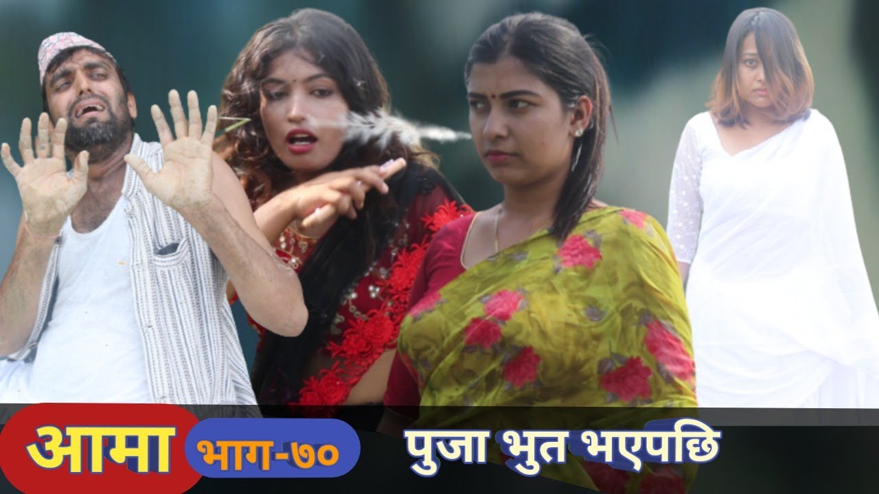 Aama 70 Episode  | आमा  | 