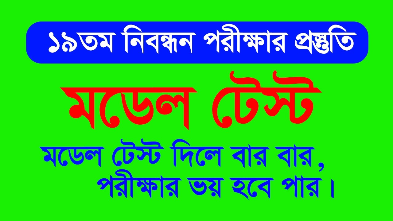 ১৯ তম নিবন্ধন পরীক্ষার প্রস্তুতি । 19th Nibondon preparation