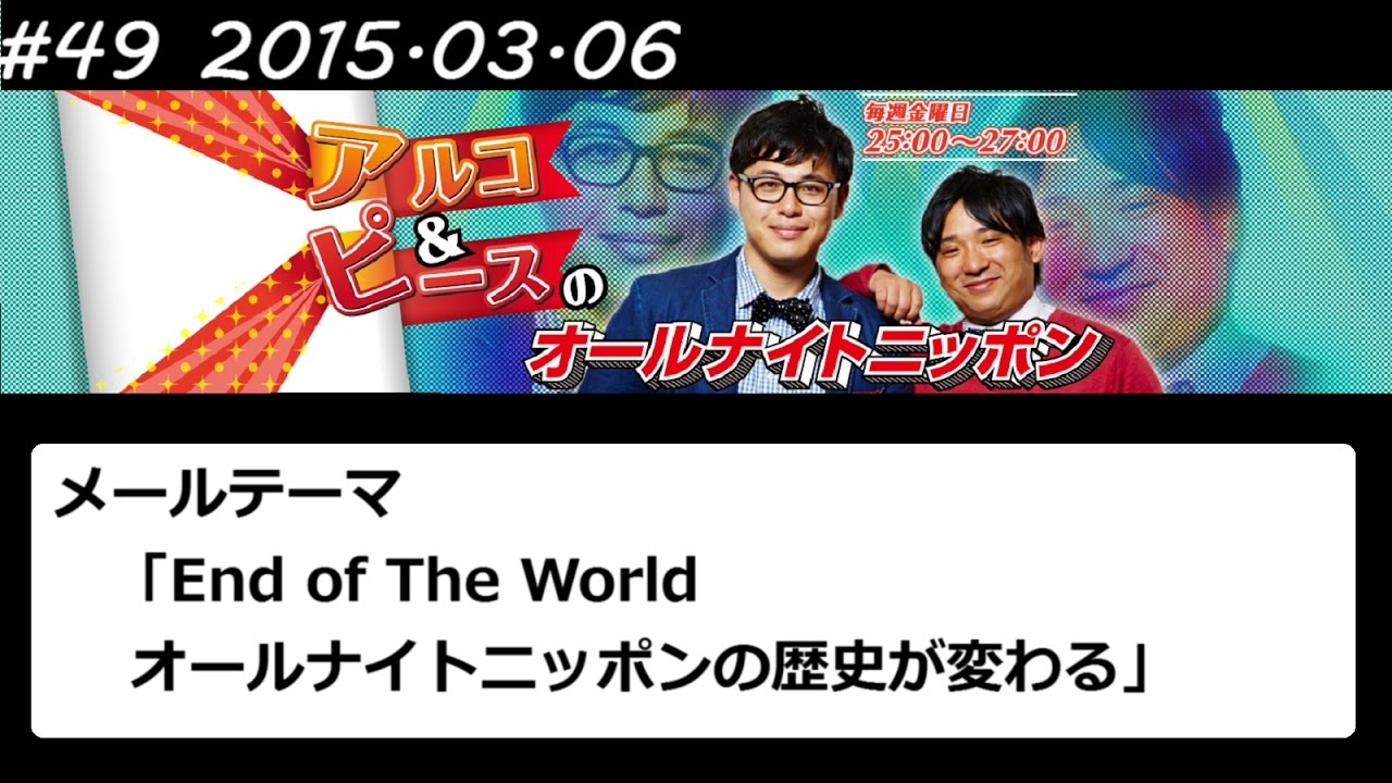 アルコ&ピース ANN #49 「End of The World」 2015 03 06