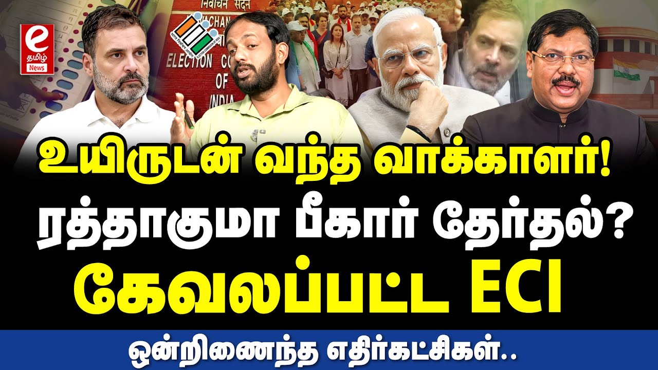 ECI-யின் நூதன மோசடி | பாஜகவை அம்பலப்படுத்திய மகிழ்நன்..
