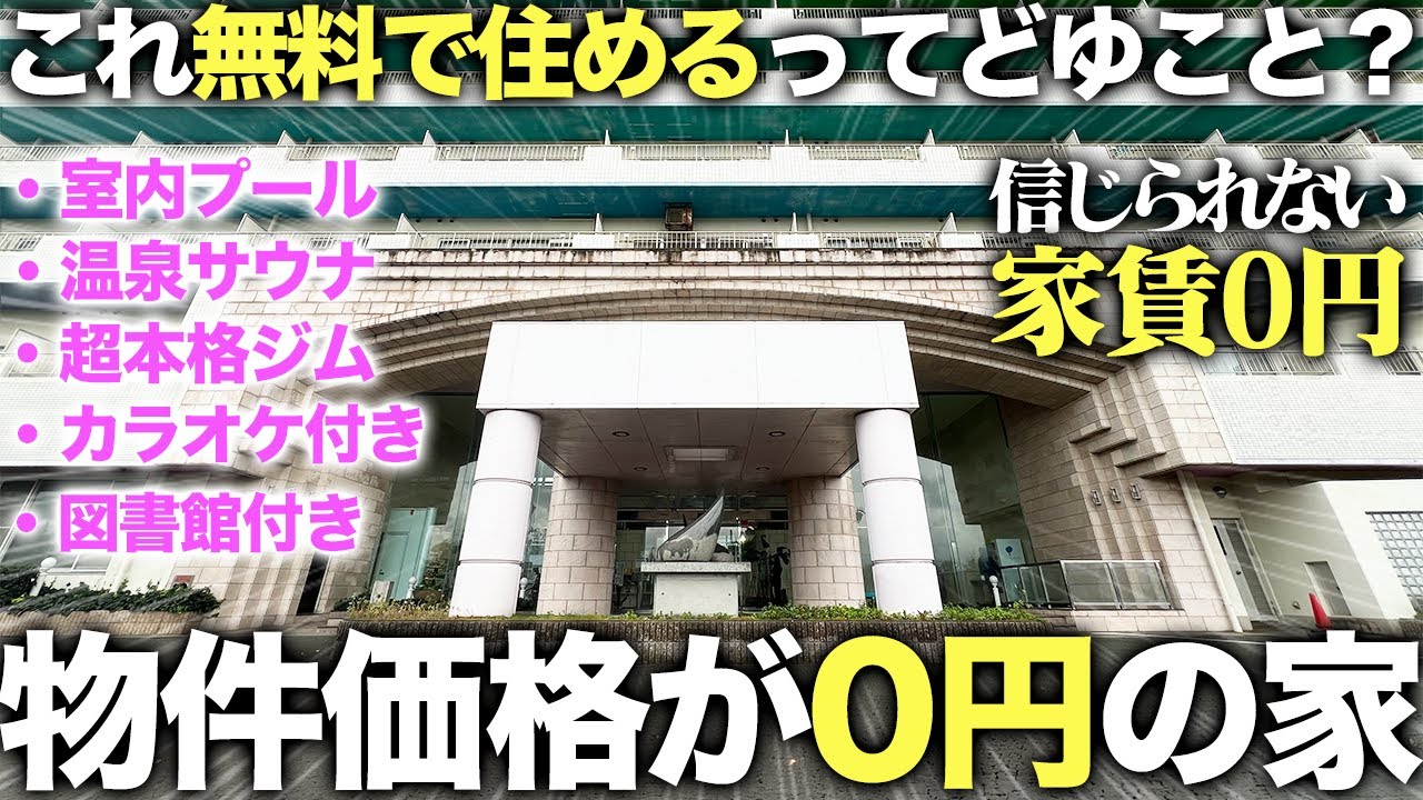 【0円物件】は？無料の家！？信じられないほど充実した「ワケあり」物件のが中身が想像以上に凄すぎて即引越ししたい件