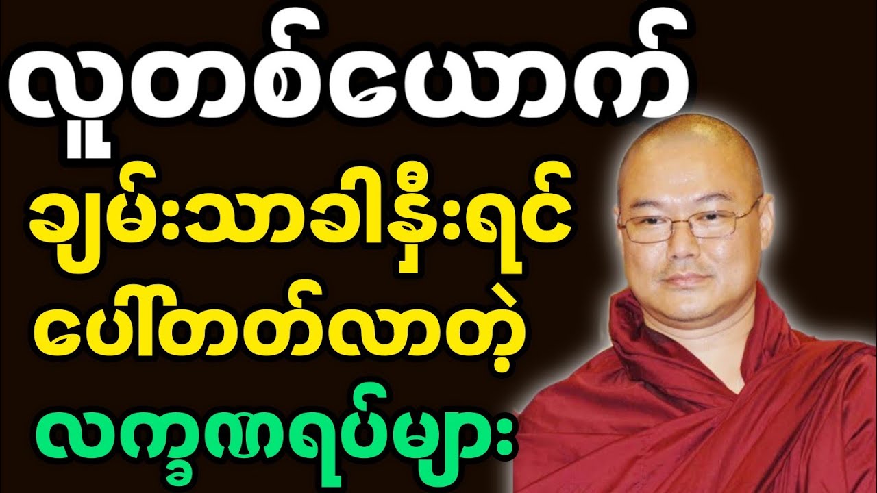 ဥုးသုမဂ်လာဆရာတော်ဟောကြာအပ်သော ကံထက်ဒုံး ညံထက်ဒုံးမှာ ကြိုးစားပါ တရားတော်မြတ်။