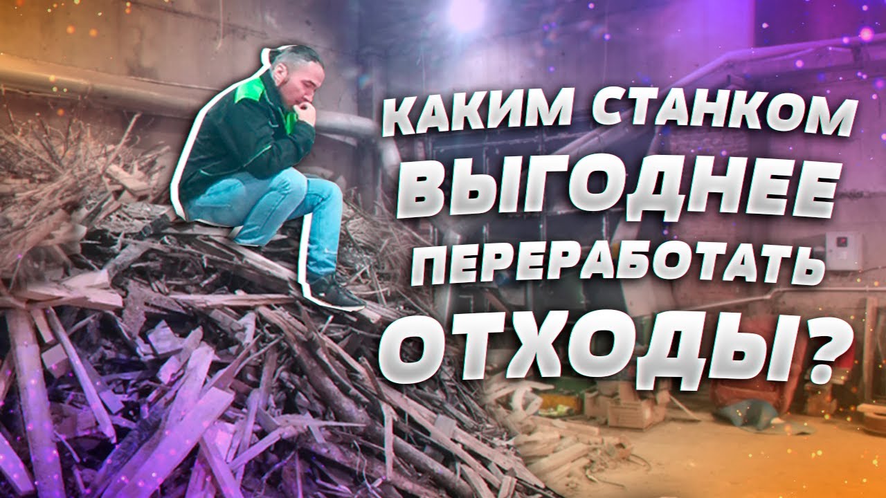 Как лучше перерабатывать древесные отходы