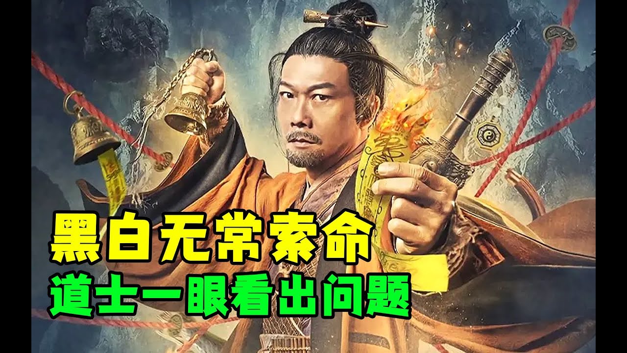 《茅山天师》乱葬岗，上坟的人被索命，道长赶到一眼看出问题
