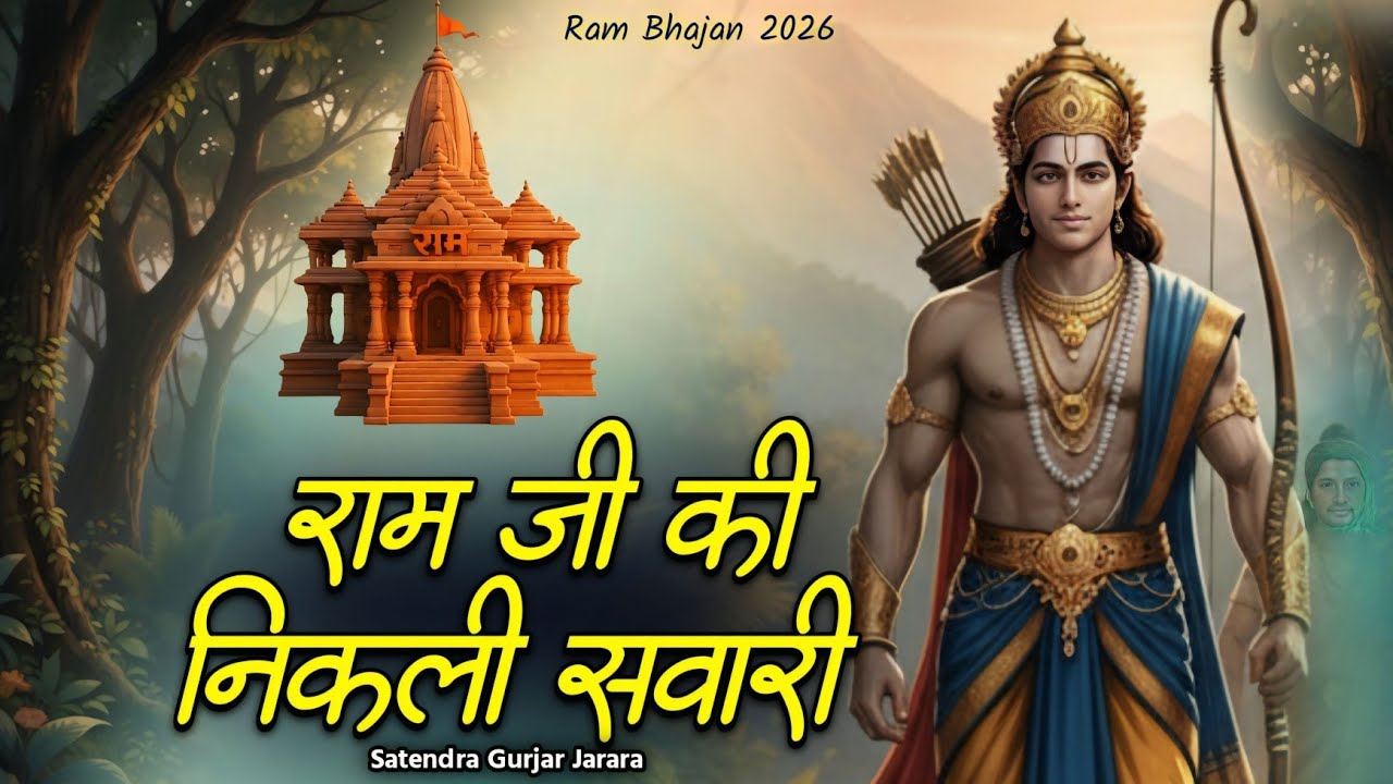 राम जी की निकली सवारी | New Ram Bhajan 2026 | श्री राम भजन 2026 | Satendra Gurjar Jarara