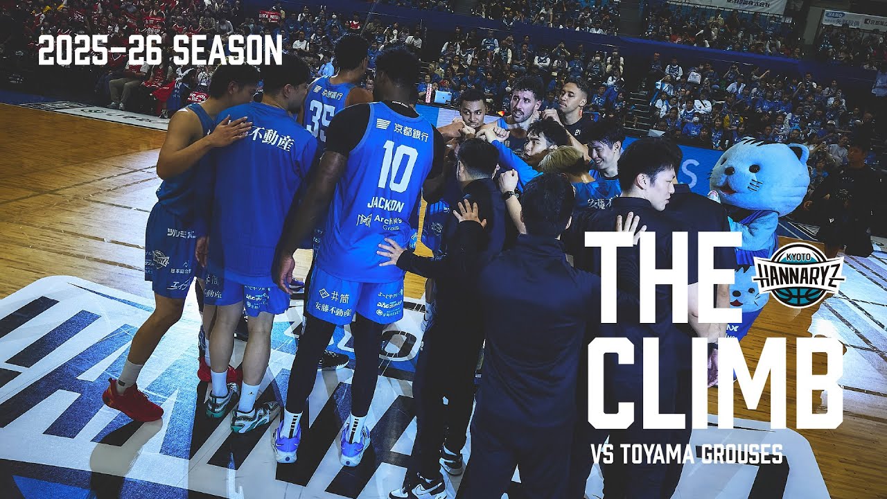 【京都ハンナリーズの裏側に1日密着 ~THE CLIMB~】