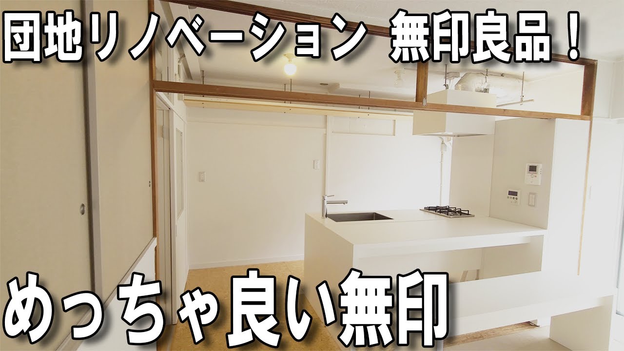 昭和の団地を無印良品がキッチンが主役の部屋にリノベ！レトロな雰囲気を感じることができる　MUJI×UR団地リノベーション豊かな暮らしができる。