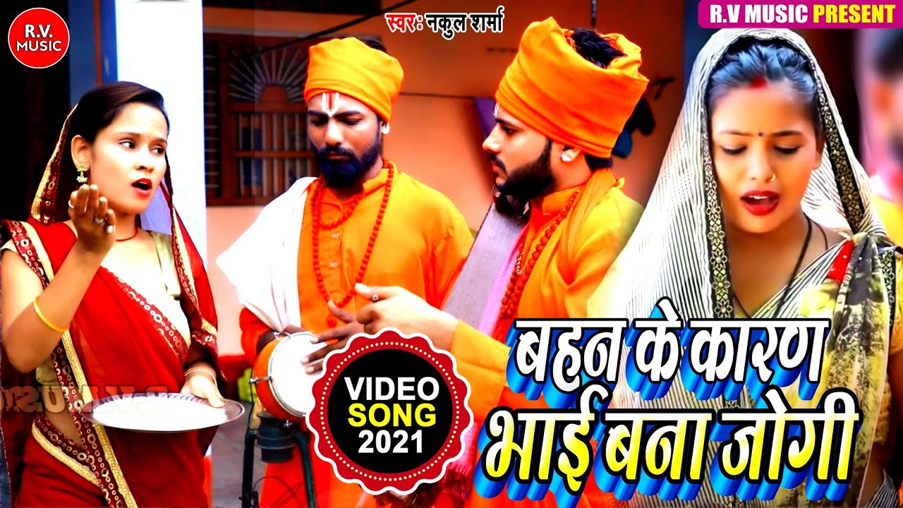 #Video - #बहन के कारण भाई बना जोगी |#Jogi Bhajan Geet |#Nakul Sharma |#Dhobi Geet