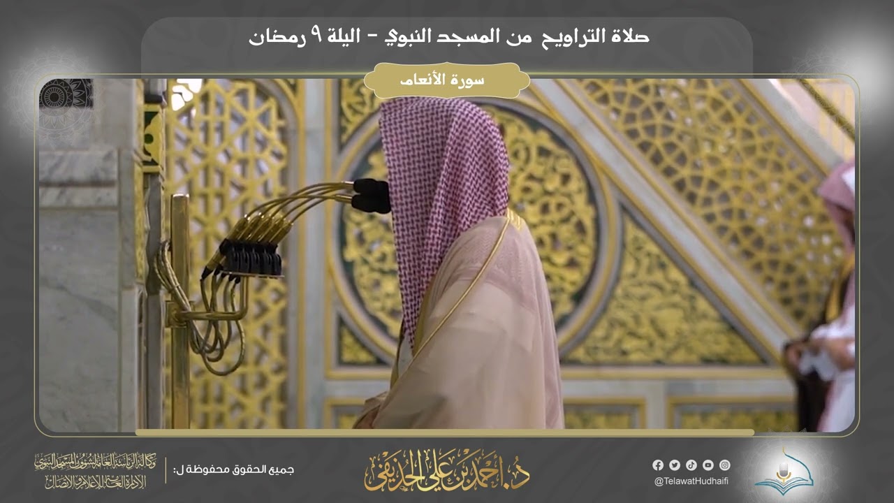 صلاة التراويح | ليلة ٩ رمضان ١٤٤٣هـ | فضيلة الشيخ د. أحمد الحذيفي