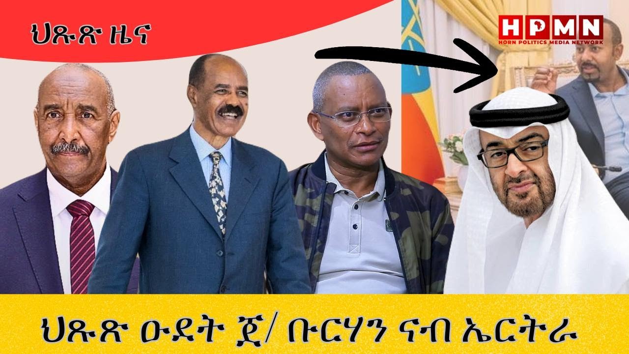 HPMN| ህጹጽ ዑደት ጀ/ ቡርሃን ናብ ኤርትራ