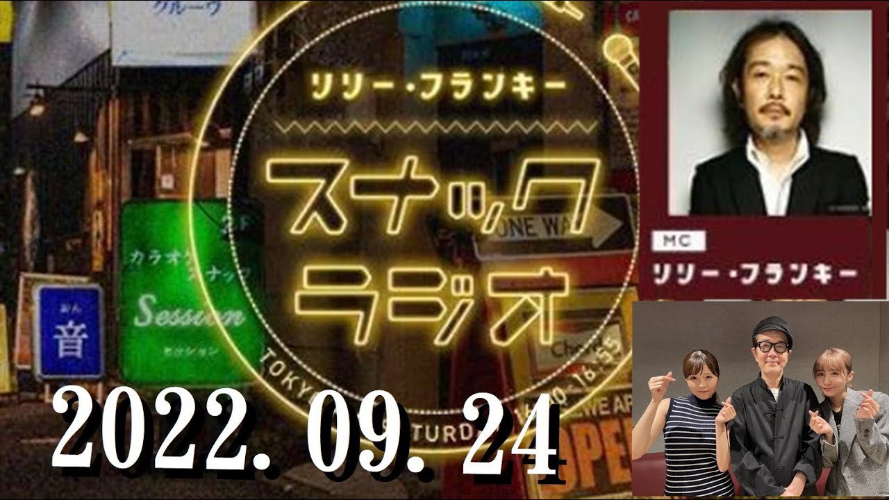 リリー・フランキー「スナック ラジオ」2022.09.24 〔第124回〕