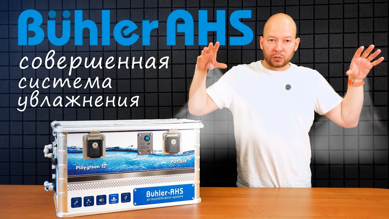 Buhler Playgreen 12 | Идеальное увлажнение