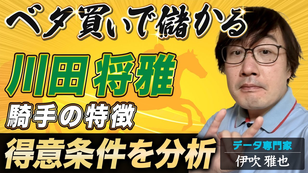 【競馬プロ予想家直伝】ベタ買いで儲かる騎手「川田将雅」！データ専門家「伊吹雅也」が騎手の特徴＆買い条件を徹底分析！