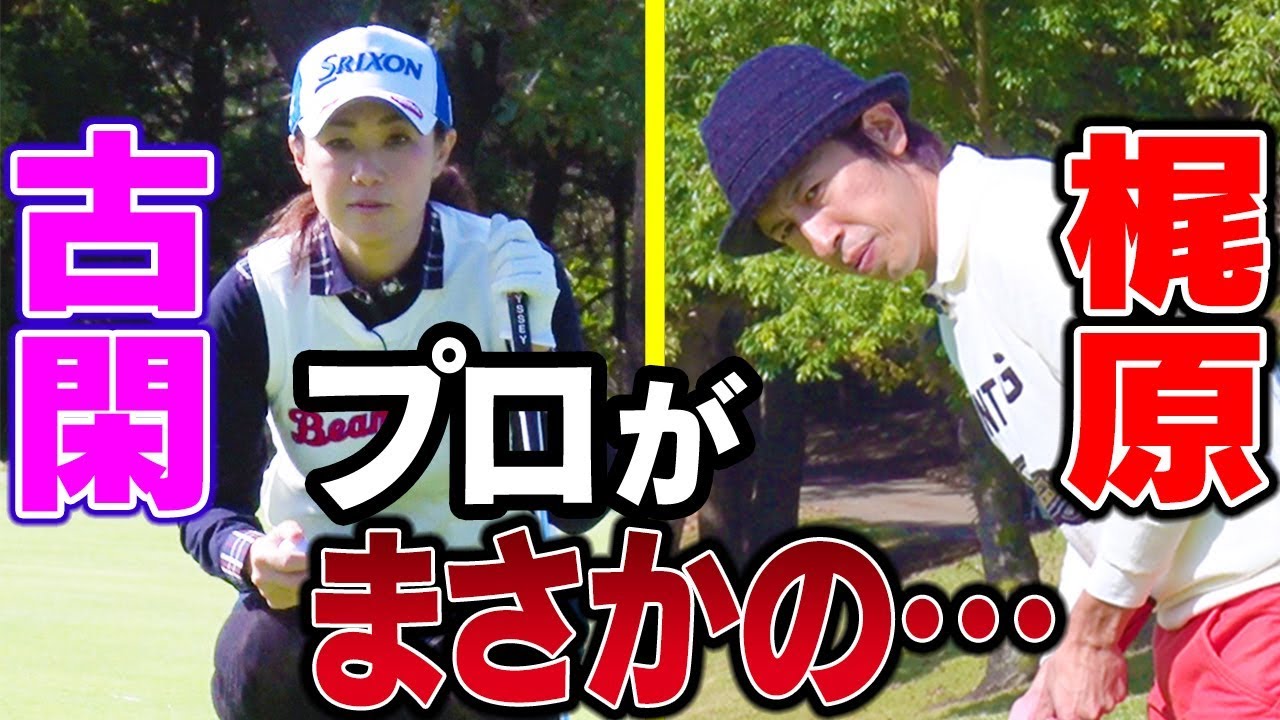 古閑美保まさかの劣勢！？元賞金女王の攻めるゴルフをご覧あれ！【キングコング梶原】【カジサック】【プロバト】