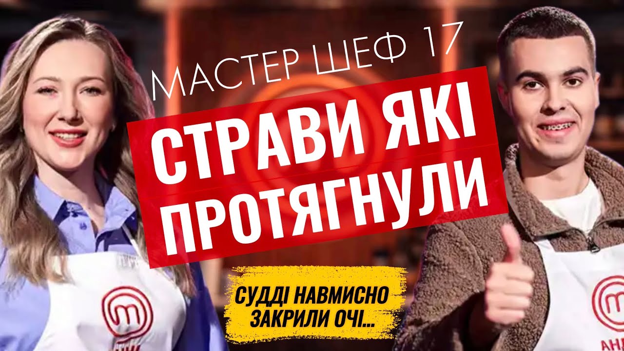 Слабкі страви на які судді закрили очі і протягнули далі на кастингу Мастер Шеф 17