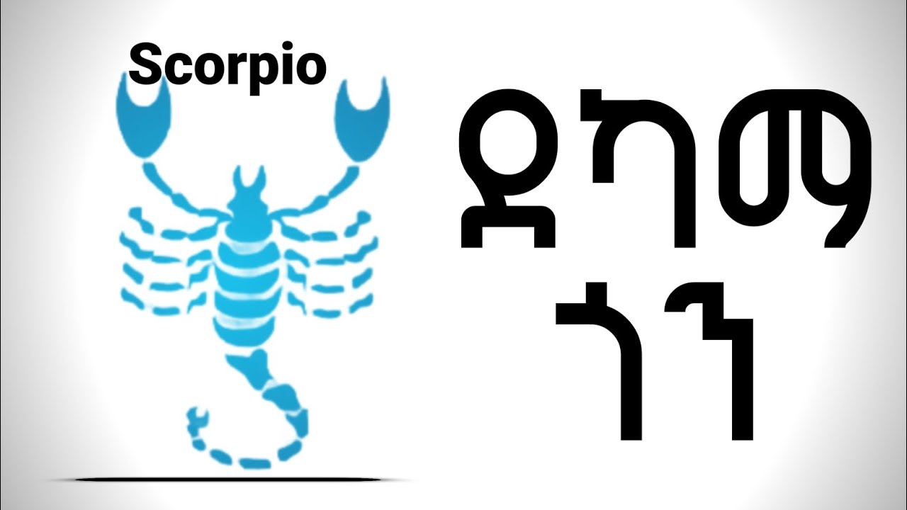 የስኮርፒዮ (አቅራብ ውሃ) ድክመታቸው || የስኮርፒዮ አሉታዊ አመለካከቶች | ከጥቅምት 12 - ህዳር 12 ለተወለዱ | ኮከብ ቆጠራ