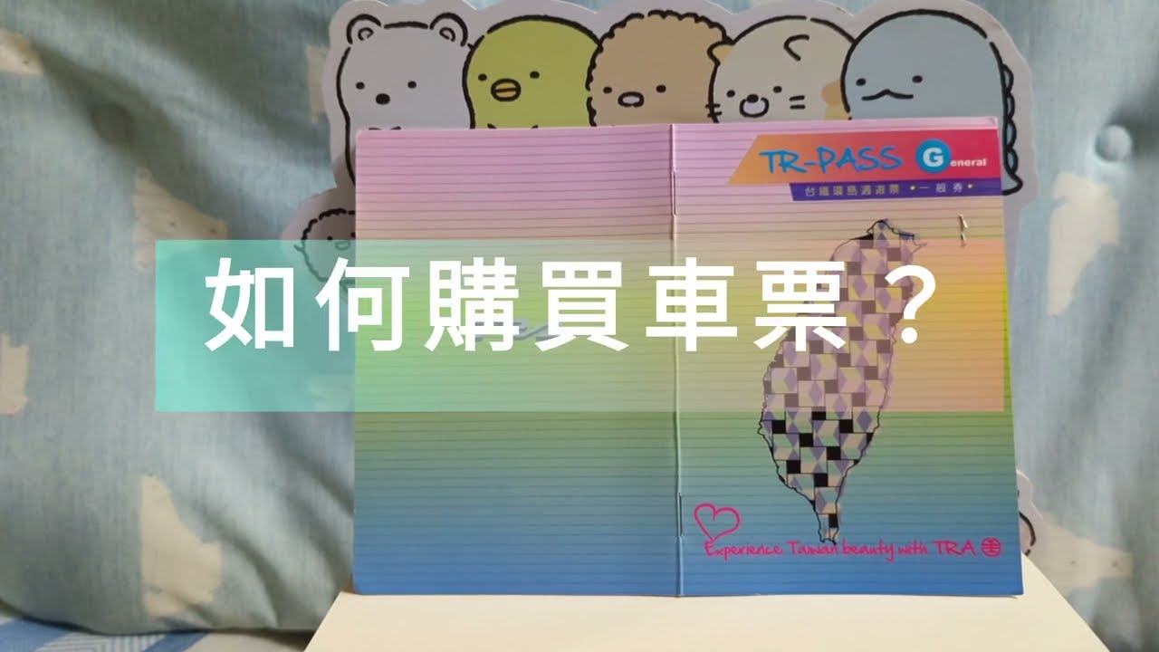 【輕輕鬆鬆環島】TR Pass 三日券攻略｜ 台灣旅遊
