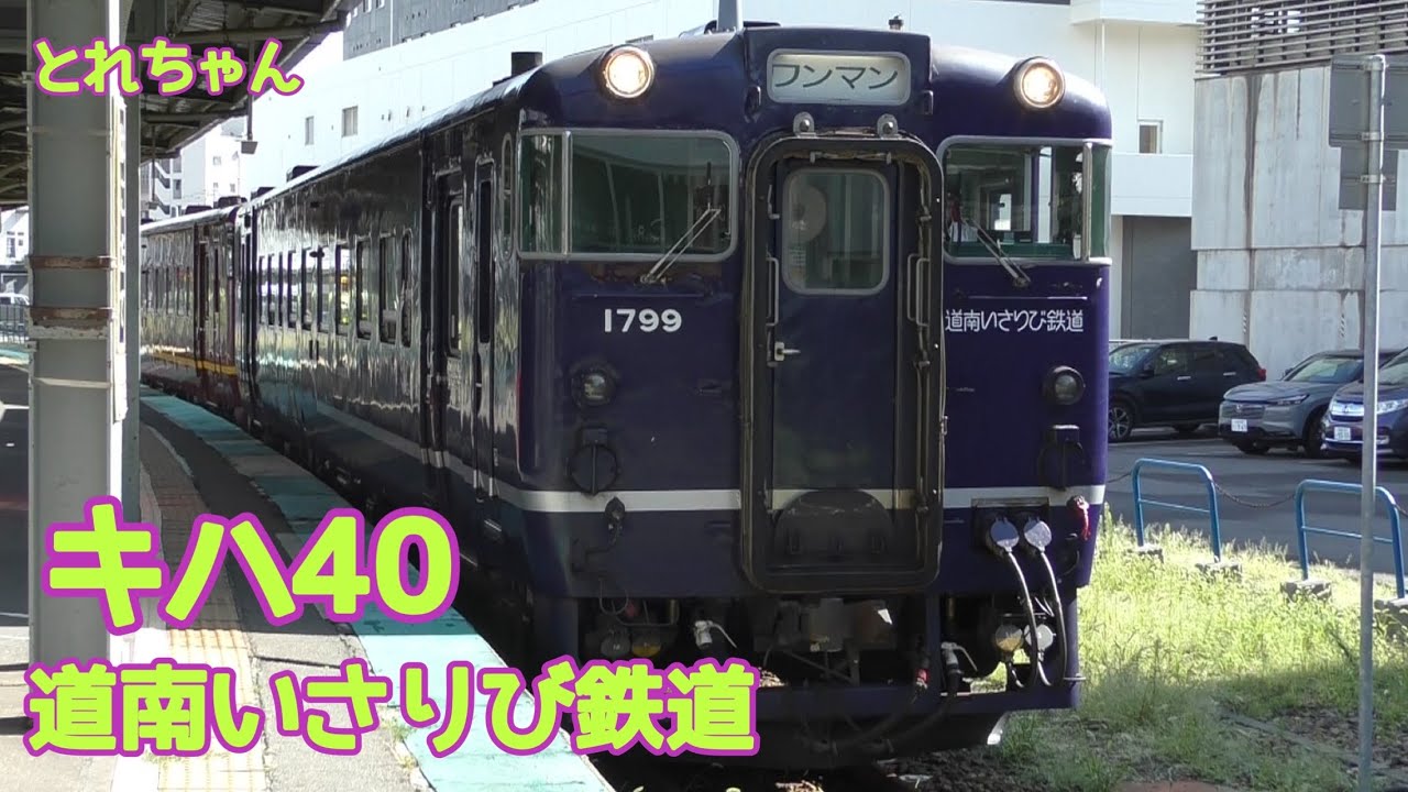 とれちゃん　道南いさりび鉄道