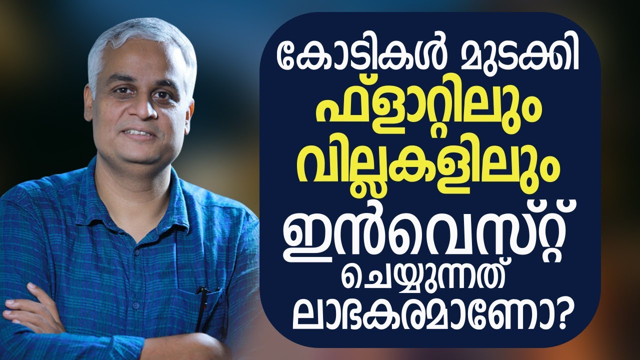 കോടികൾ മുടക്കി ഫ്ലാറ്റിലും വില്ലകളിലും ഇൻവെസ്റ്റ് ചെയ്യുന്നത് ലാഭകരമാണോ?- Investment Video Malayalam