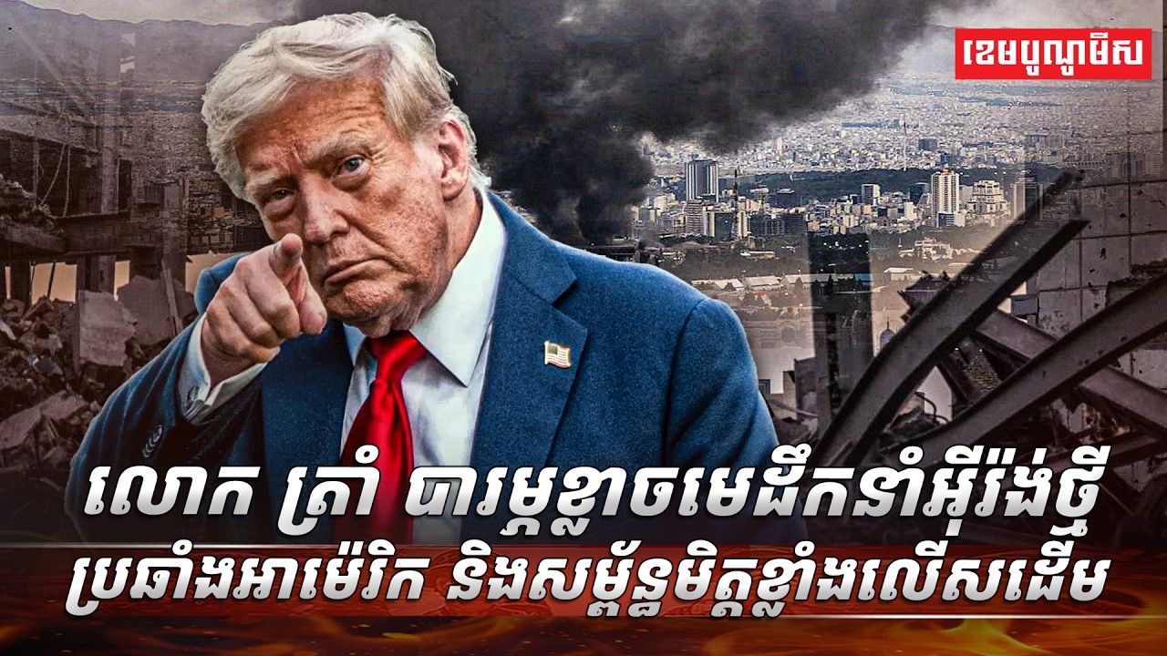 លោក ត្រាំ បារម្ភខ្លាចមេដឹកនាំអ៊ីរ៉ង់ថ្មីប្រឆាំងអាម៉េរិក និងសម្ព័ន្ធមិត្តខ្លាំងលើសដើម