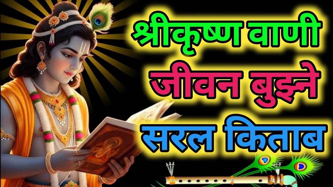 श्रीकृष्णका अनमोल वचन – जीवन बदल्ने प्रेरणा! #KrishnaVaaniMention