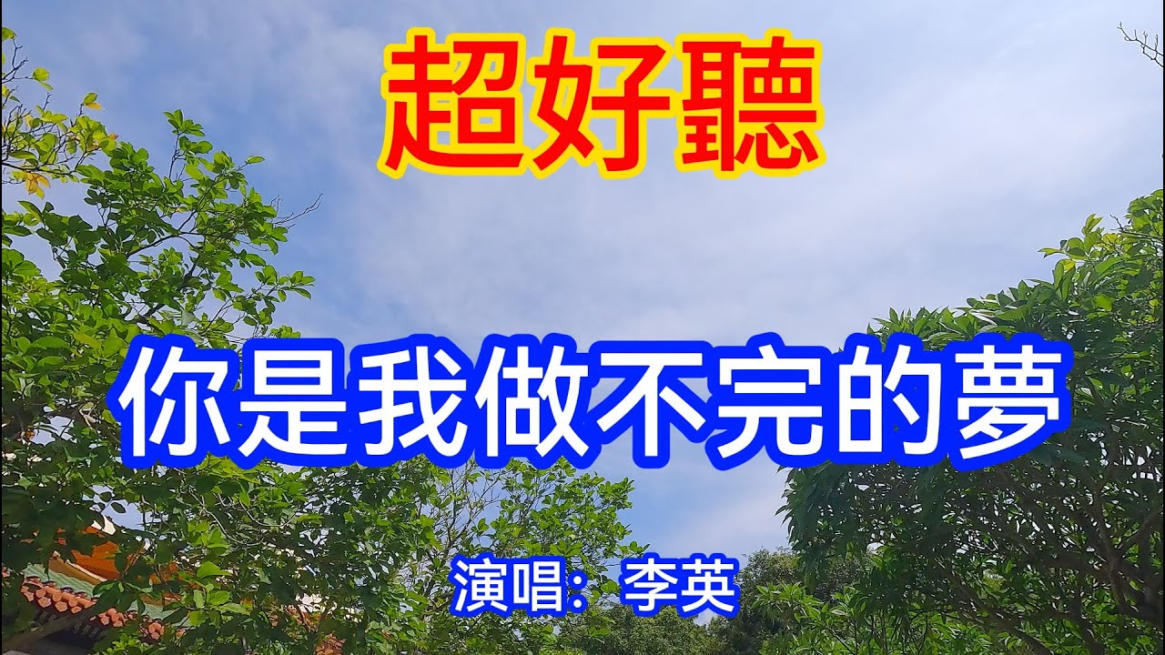 你是我做不完的夢_李英（超好聽） - 澳琴海 China tourist attractions video: beautiful Zhuhai Travel check-in