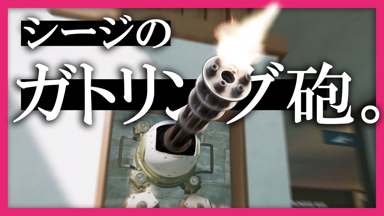 シージのガトリング砲