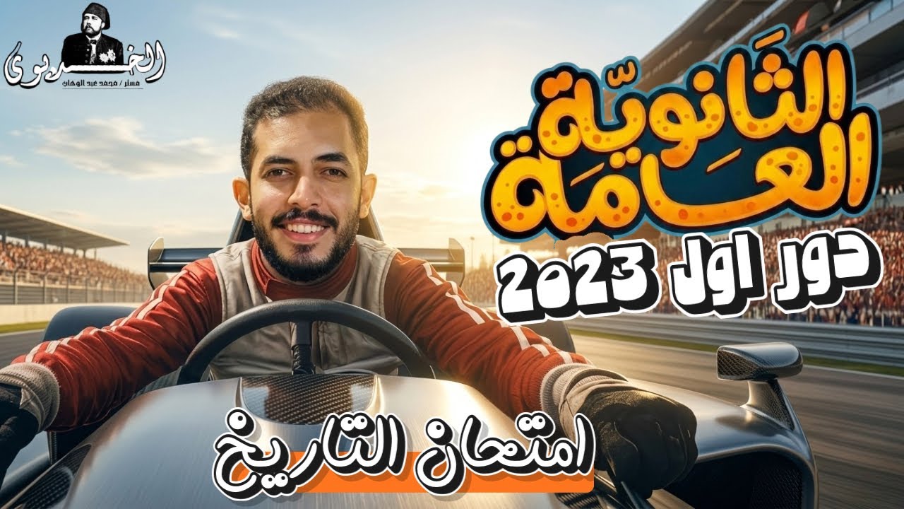 حل امتحان الدور الاول تاريخ 2023 ثانويه عامه | دفعه التابلت open book 📖