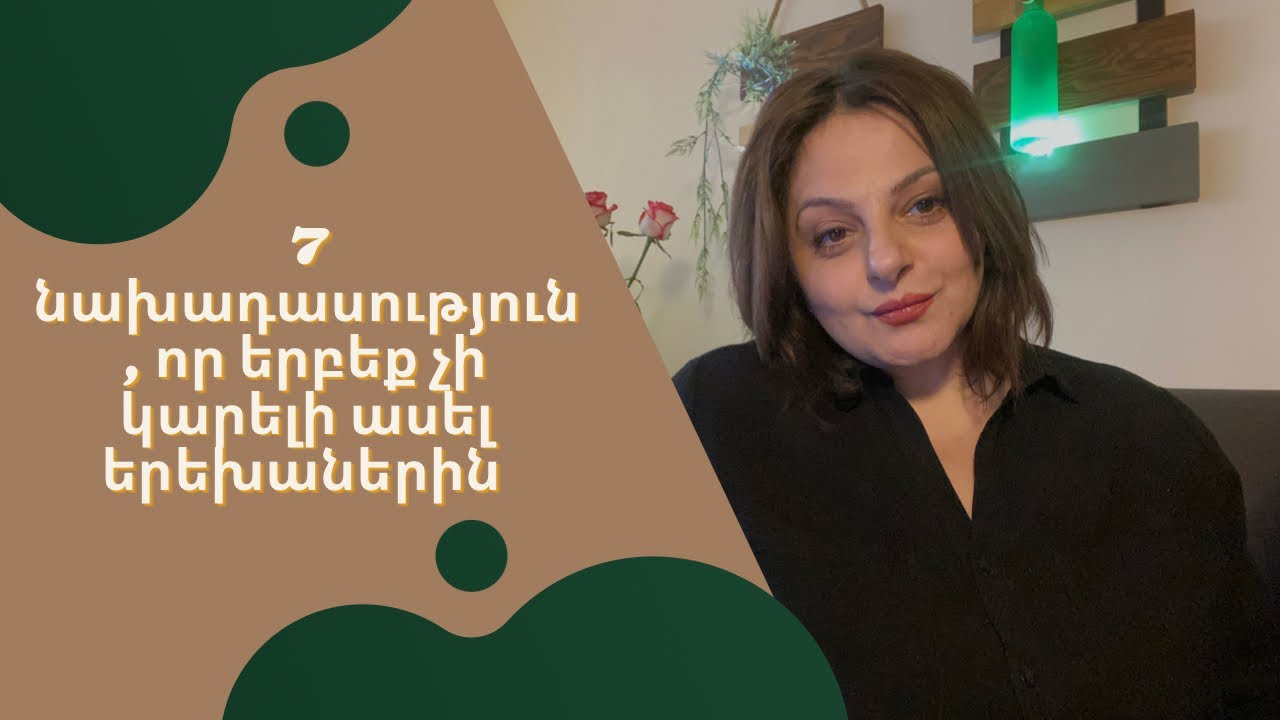 7 արտահայտություն, որոնք երբեք չի կարելի ասել երեխաներին