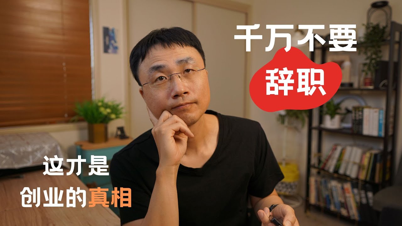 千万不要辞职去创业&mdash;&mdash;边工作边创业的终极生存指南