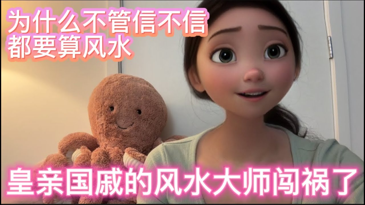 皇亲国戚的风水大师算错大事闯祸了｜为什么即使有时不准或者不信、达官显贵也一定要算风水