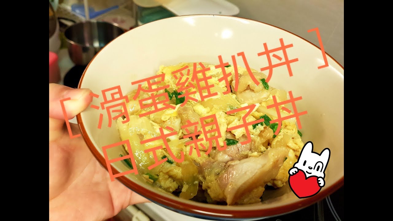 ［滑蛋雞扒丼］日式親子丼 快速料理 附印尼及英文字幕 Chicken and Egg Rice Oyako Don Nasi Ayam Dan Telur