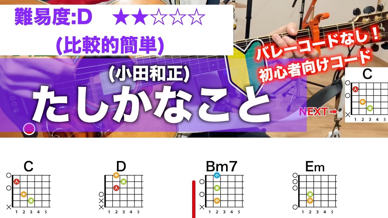 【フル】たしかなこと/小田和正-初心者向けギターコードで弾き語り