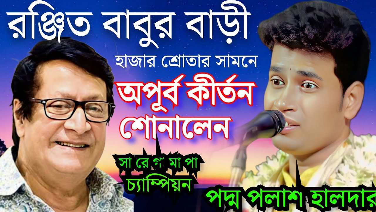 কীর্তন নয় কথাগুলি শুনুন আপনার হৃদয় কেঁপে উঠবে | পদ্ম পলাশ কীর্তন|padma palash kirtan 2025.