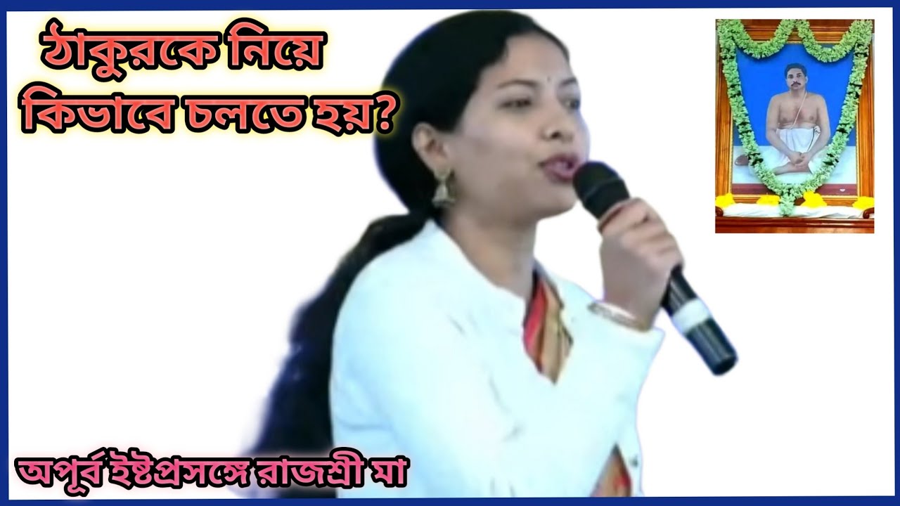 ঠাকুরকে কেমন করে ভালবাসতে লাগে?ঠাকুরকে মাথায় নিয়ে রাজশ্রী মায়ের অপূর্ব অনুভূতি| Istoprasanga