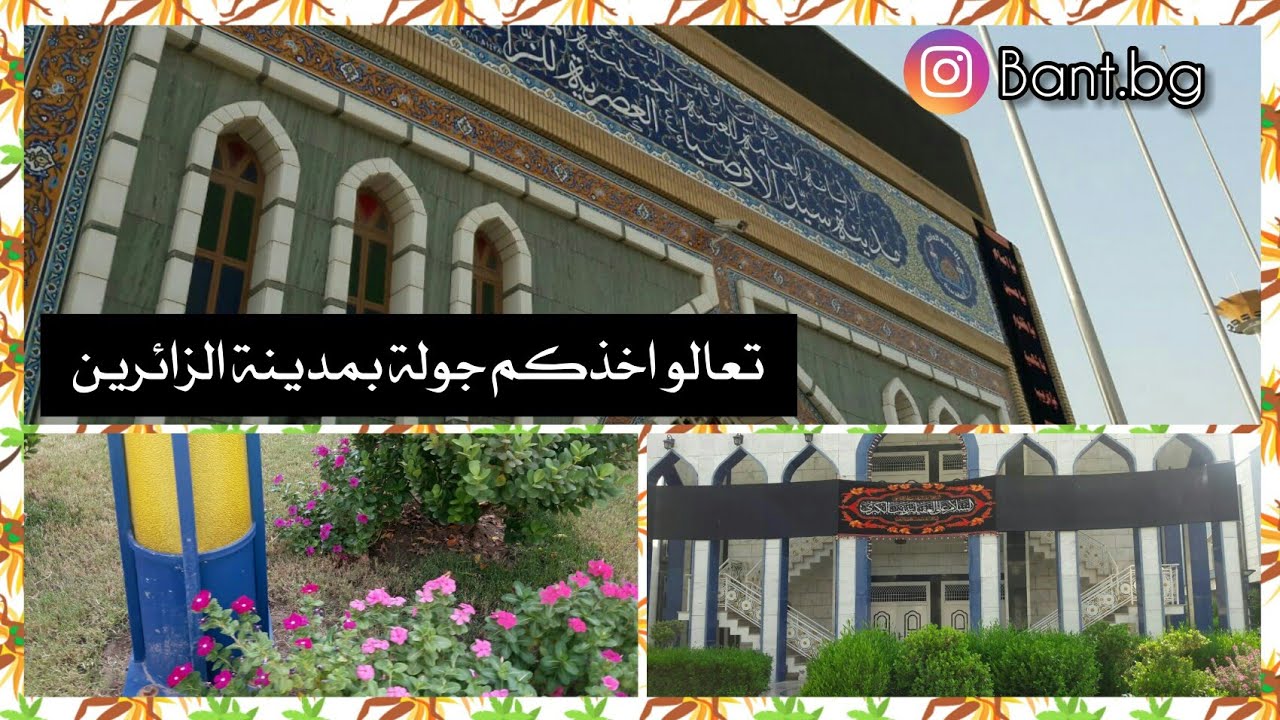 تعالو اخذكم جولة بمدينة الزائرين وتتعرفون عليها
