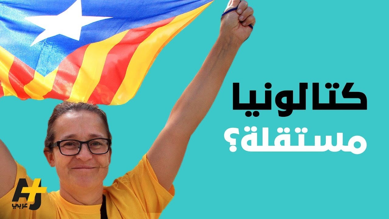 لماذا تسعى كتالونيا إلى الانفصال عن إسبانيا؟