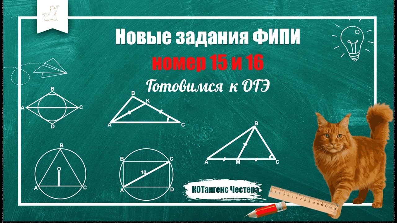 Ловушки ФИПИ: Разбираем самые сложные новинки №15 и №16 ОГЭ по математике