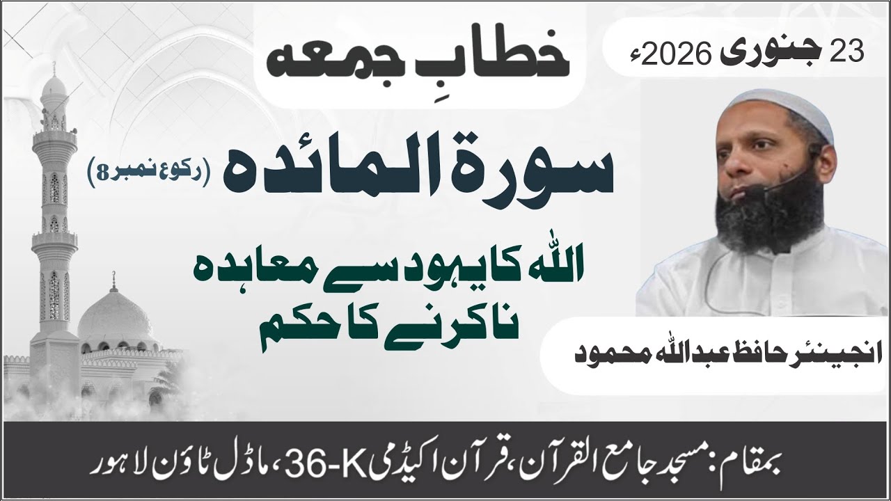 Surah Al-Maedah Ruku 8 | #bayan #tanzeem_e_islami | 23 Jan 2026