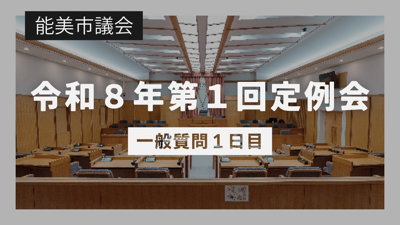 令和8年第1回能美市議会定例会（一般質問1日目）