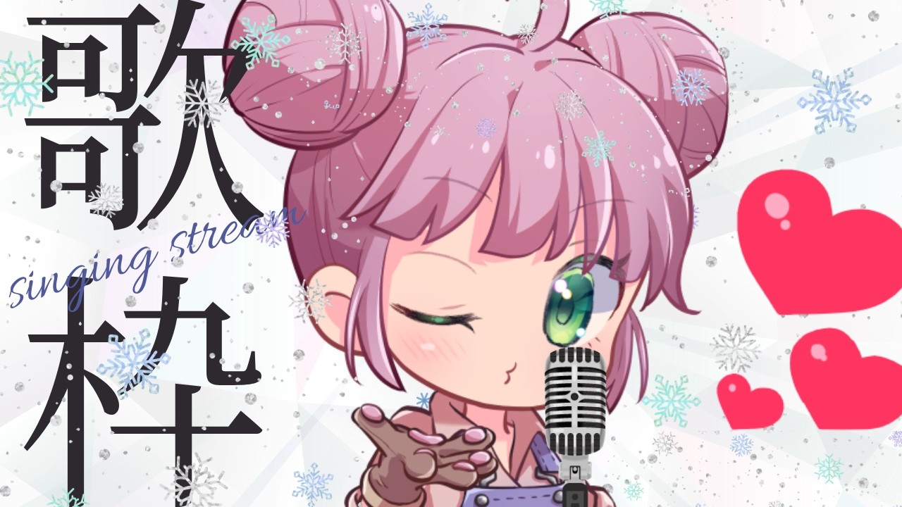 冬の歌枠🧸頑張って歌うよ！！！KARAOKE💖