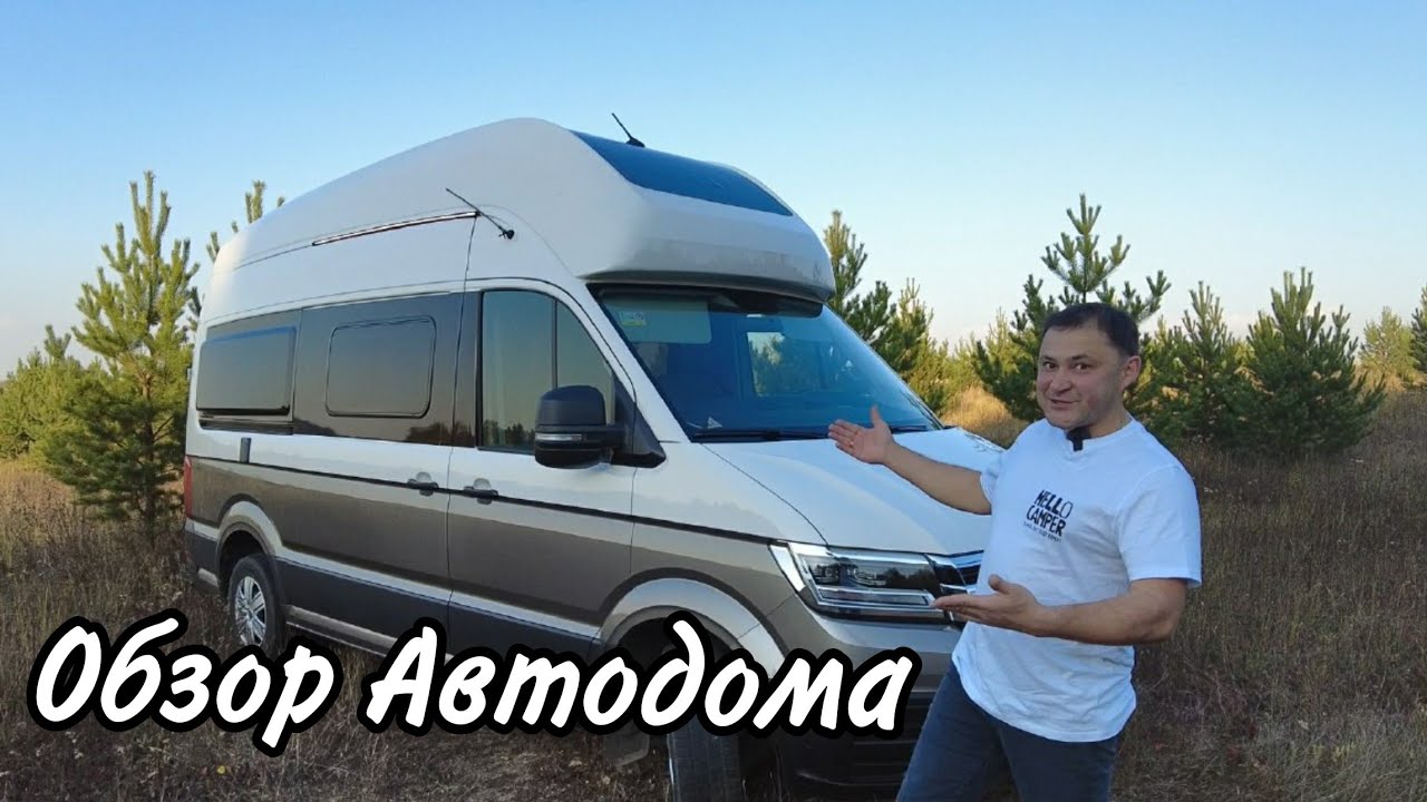 Обзор автодома Volkswagen Crafter Grand California